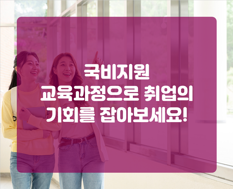 국비지원 교육과정으로 취업의 기회를 잡아보세요!