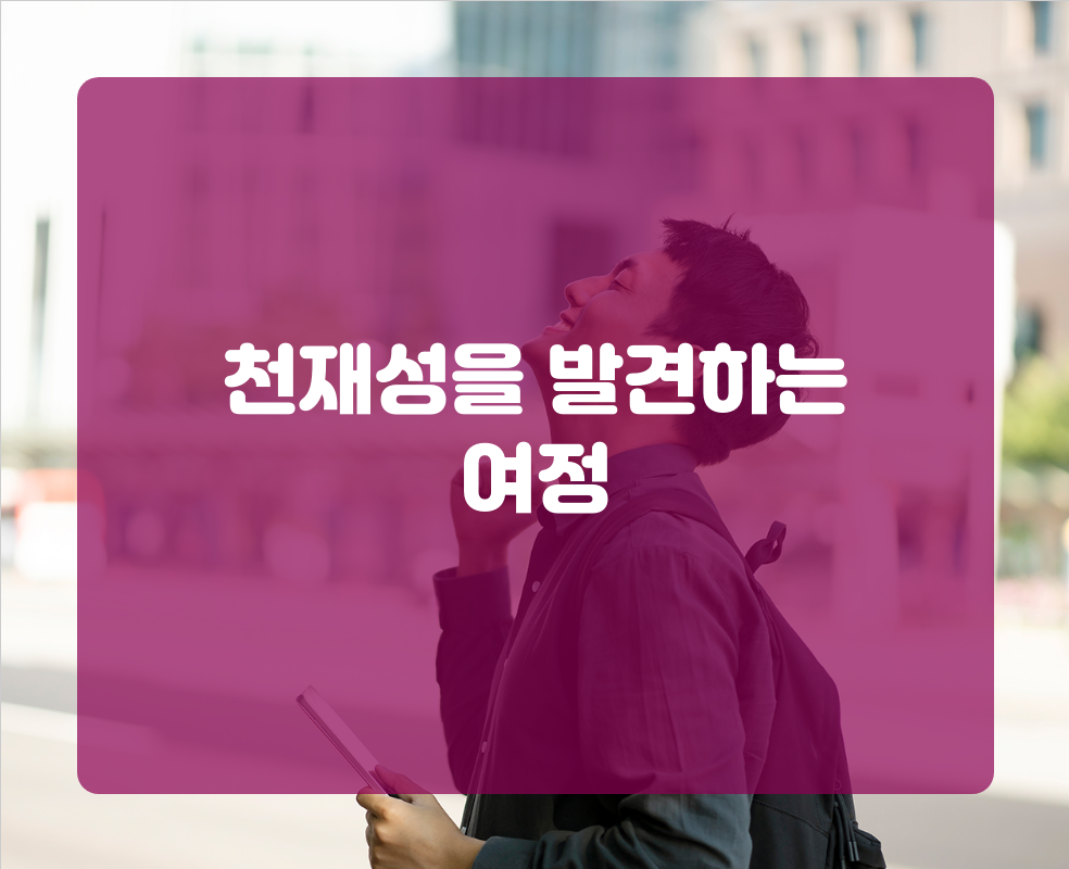 천재성을 발견하는 여정