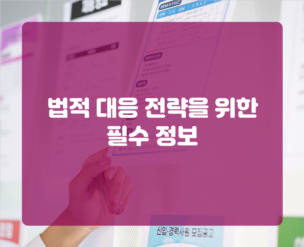 법적 대응 전략을 위한 필수 정보
