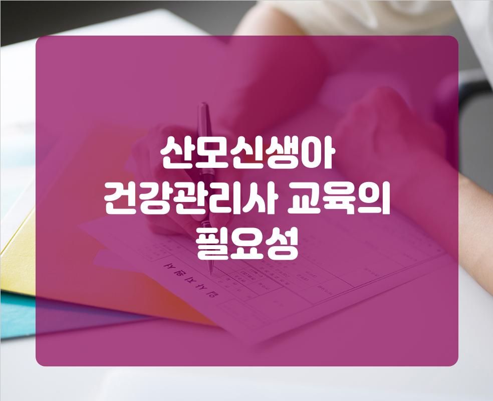 산모신생아 건강관리사 교육의 필요성
