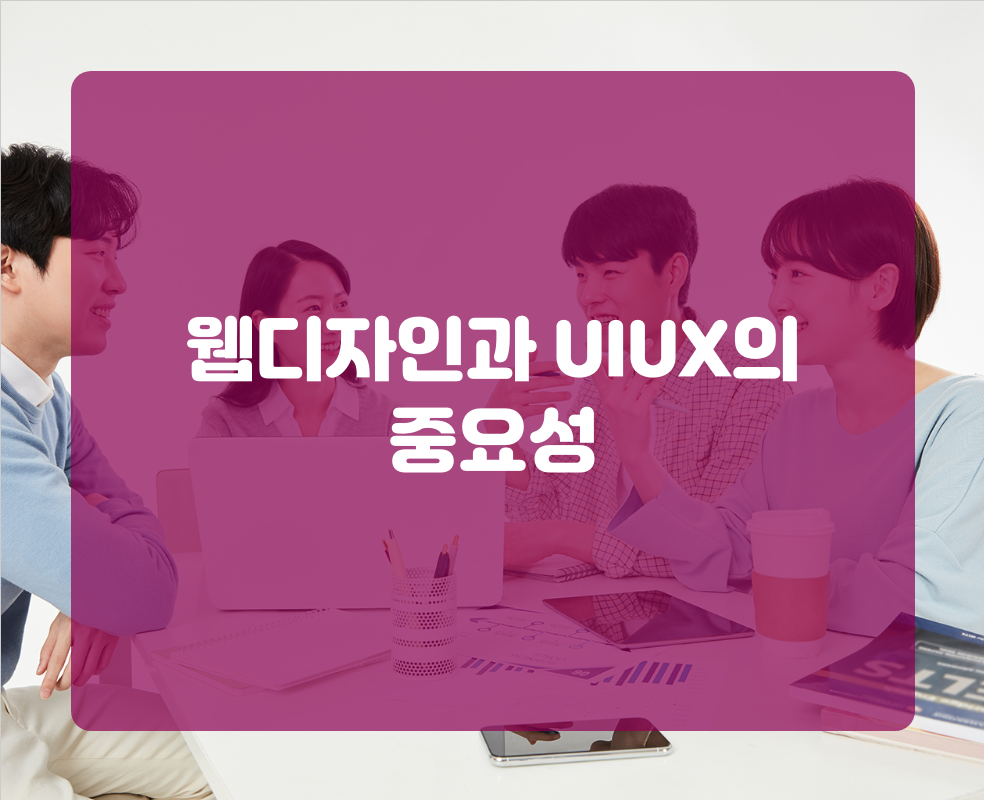 웹디자인과 UIUX의 중요성