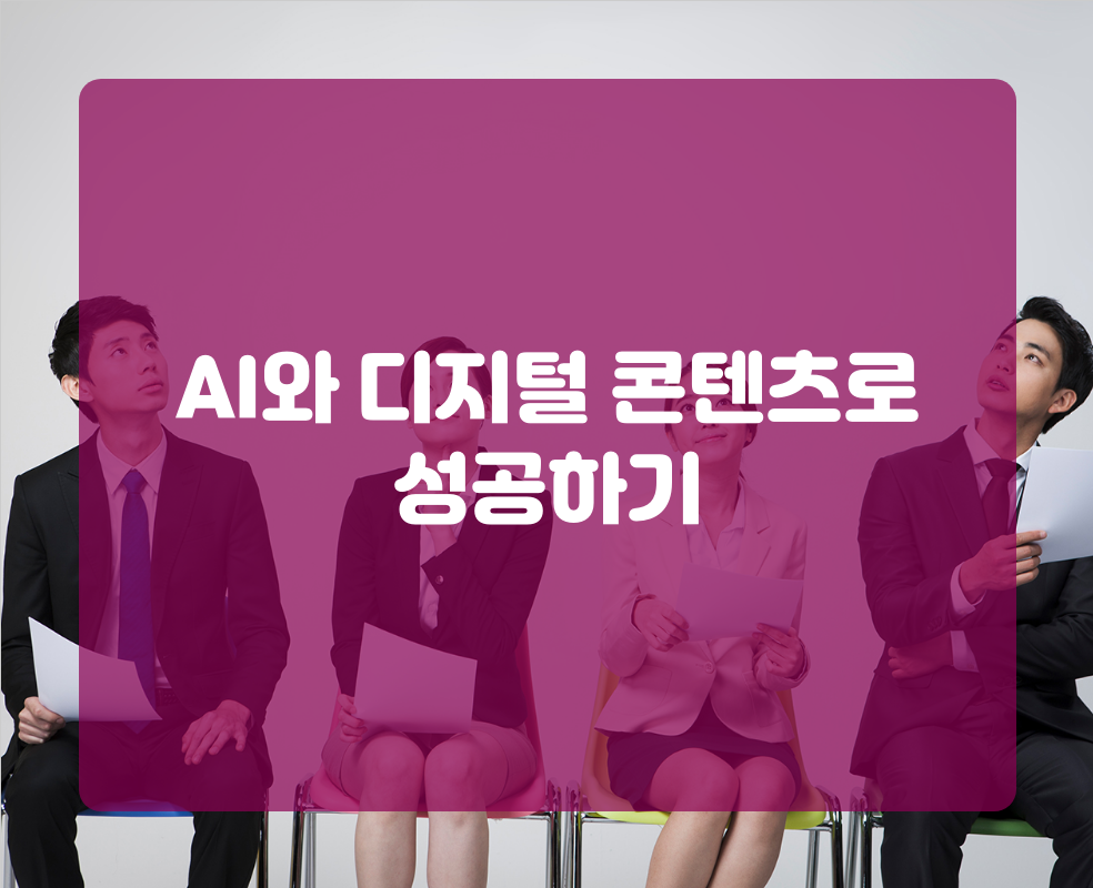 AI와 디지털 콘텐츠로 성공하기