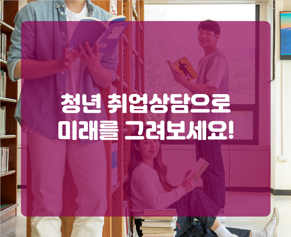 청년 취업상담으로 미래를 그려보세요!