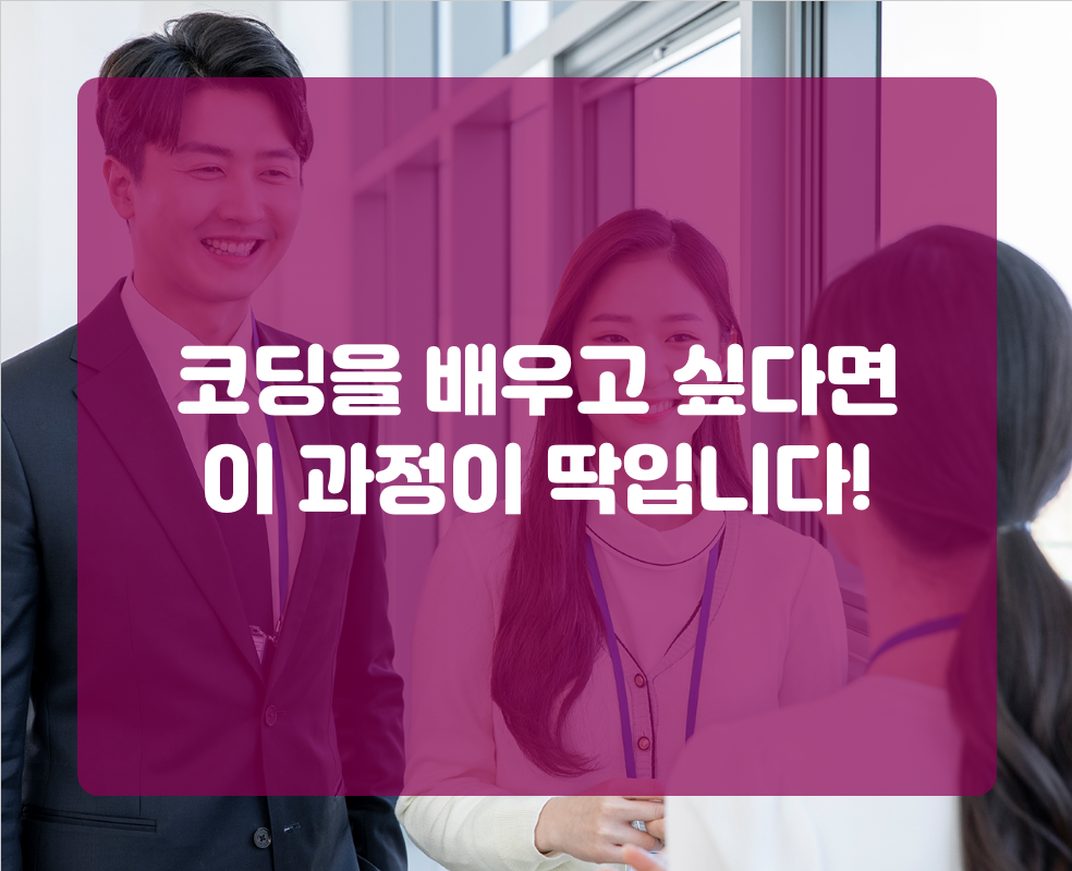 코딩을 배우고 싶다면 이 과정이 딱입니다!