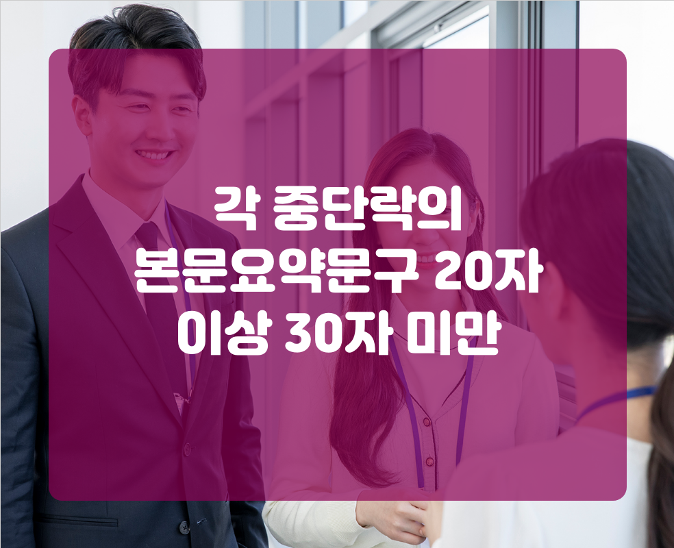 각 중단락의 본문요약문구 20자 이상 30자 미만