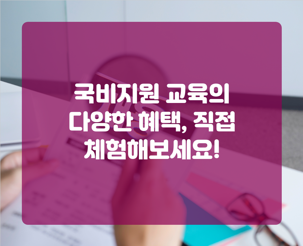 국비지원 교육의 다양한 혜택, 직접 체험해보세요!