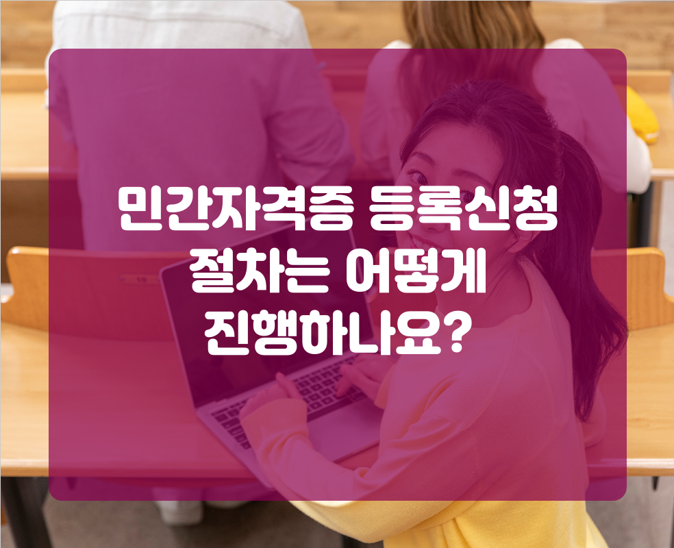 민간자격증 등록신청 절차는 어떻게 진행하나요?