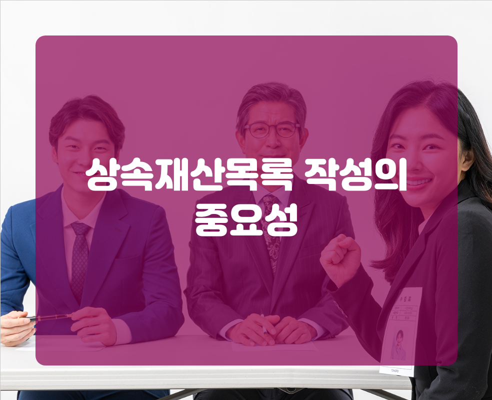상속재산목록 작성의 중요성