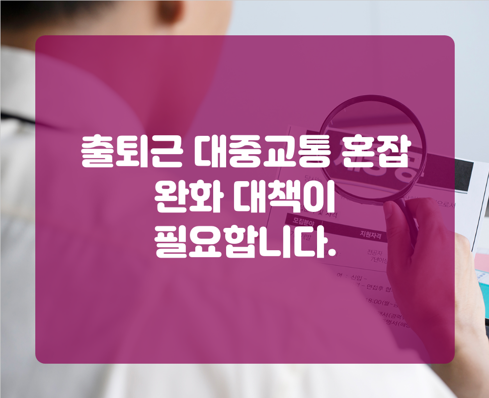 출퇴근 대중교통 혼잡 완화 대책이 필요합니다.