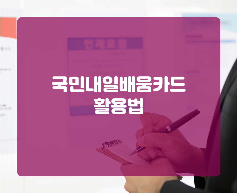 국민내일배움카드 활용법
