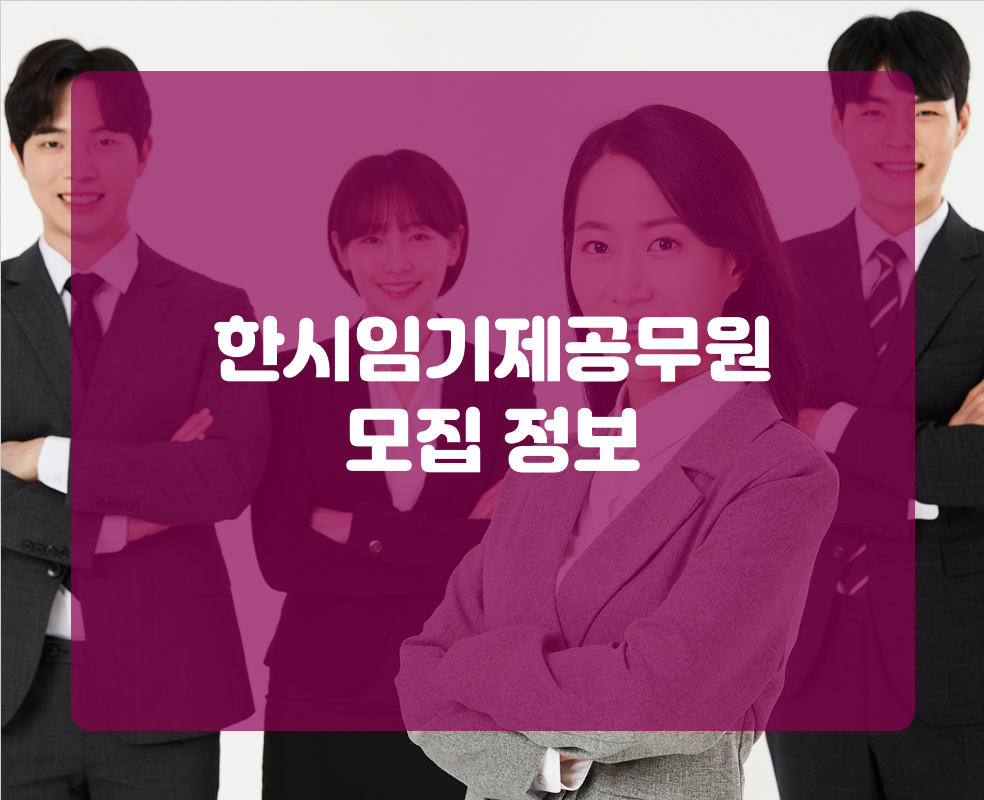 한시임기제공무원 모집 정보