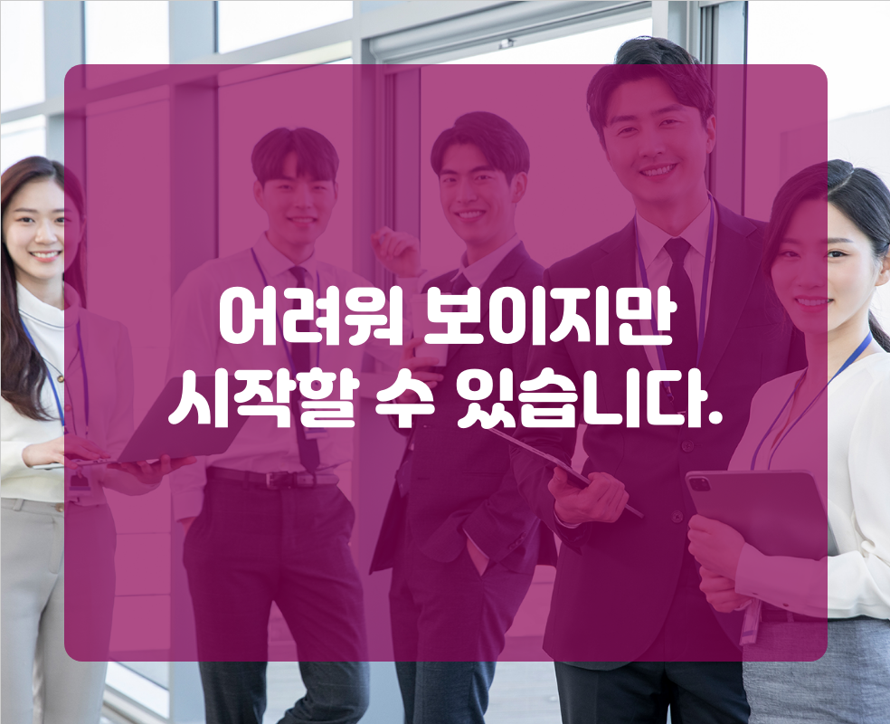 어려워 보이지만 시작할 수 있습니다.