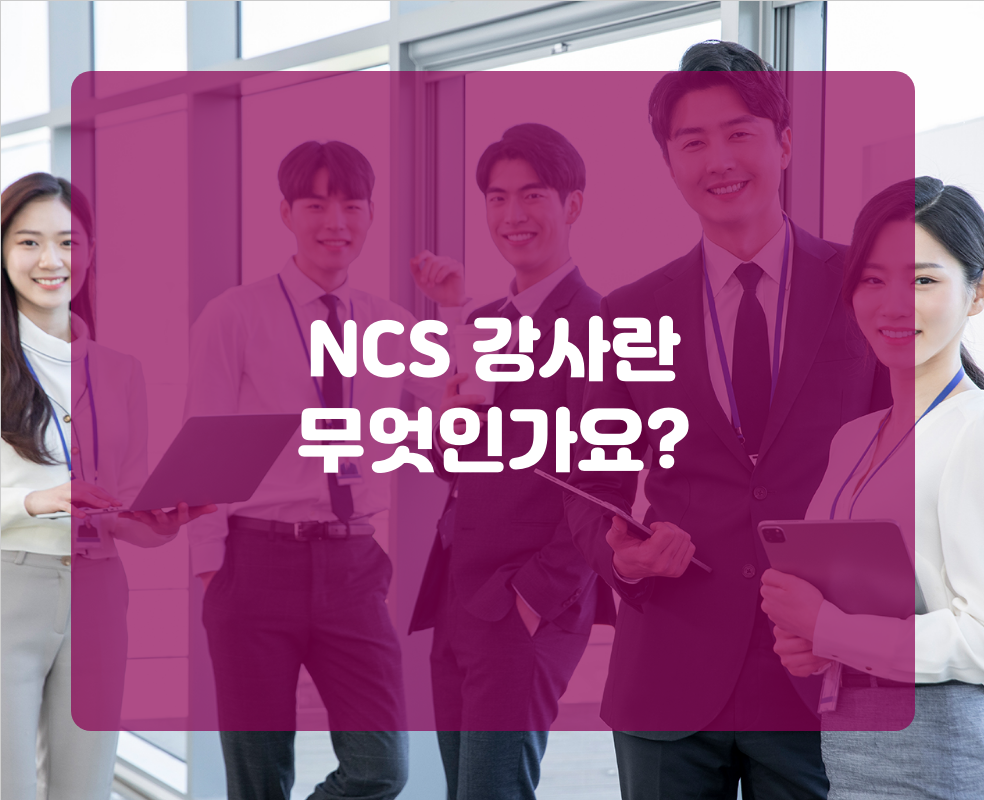 NCS 강사란 무엇인가요?