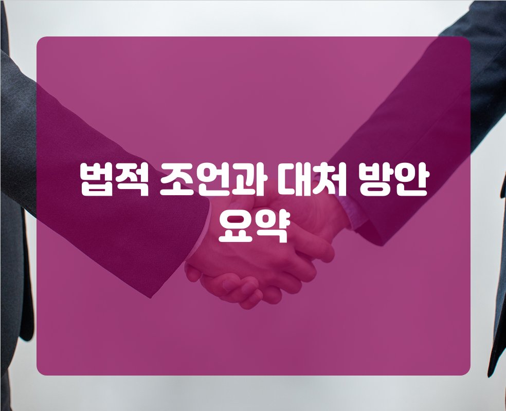 법적 조언과 대처 방안 요약