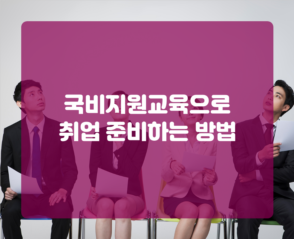 국비지원교육으로 취업 준비하는 방법