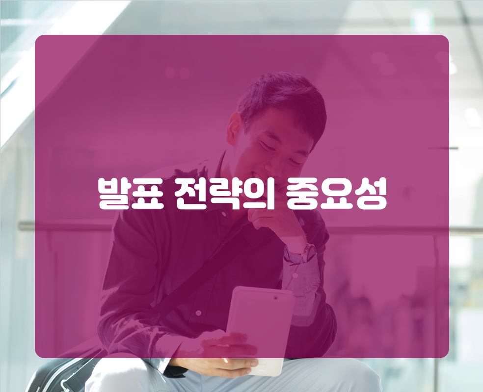 발표 전략의 중요성