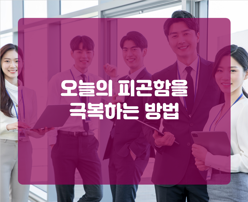 오늘의 피곤함을 극복하는 방법