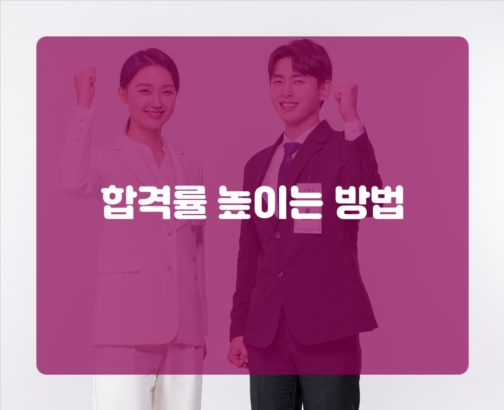 합격률 높이는 방법