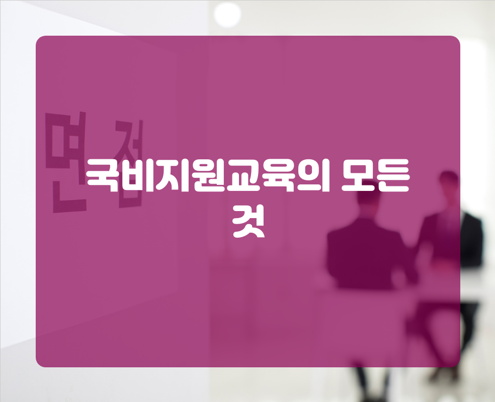 국비지원교육의 모든 것