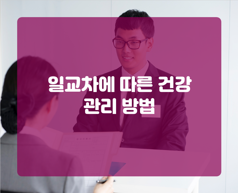 일교차에 따른 건강 관리 방법