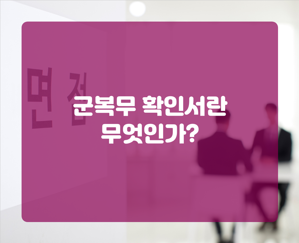 군복무 확인서란 무엇인가?