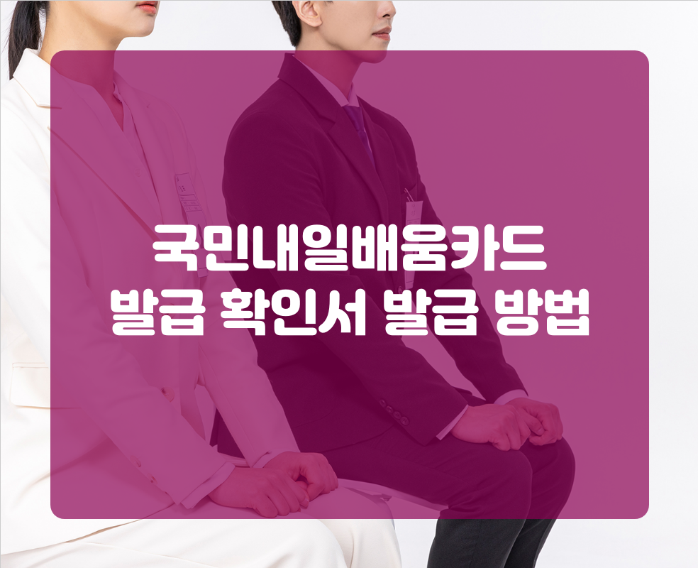 국민내일배움카드 발급 확인서 발급 방법