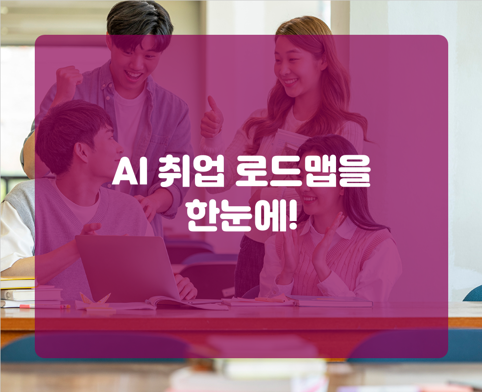 AI 취업 로드맵을 한눈에!