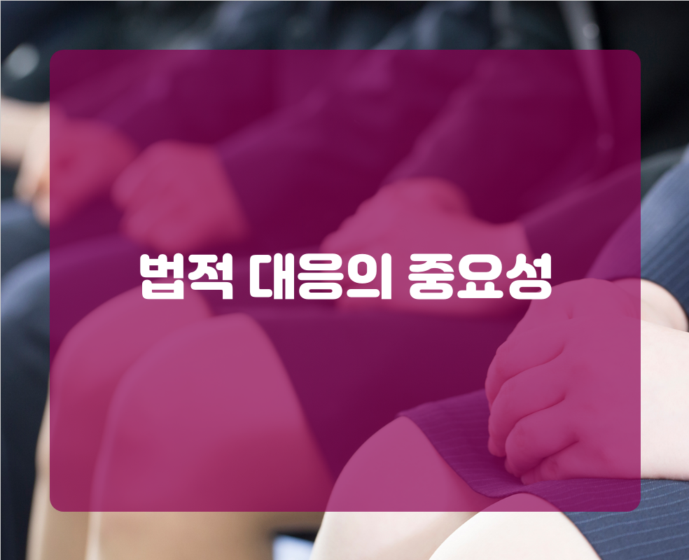 법적 대응의 중요성