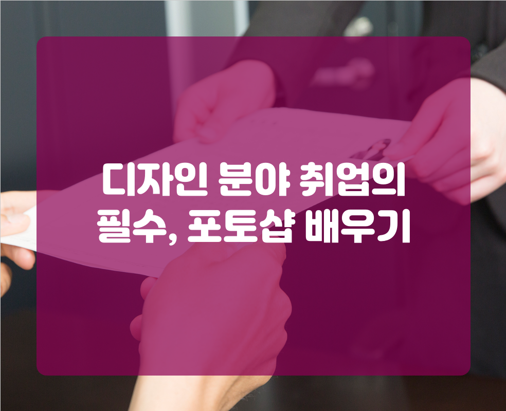 디자인 분야 취업의 필수, 포토샵 배우기