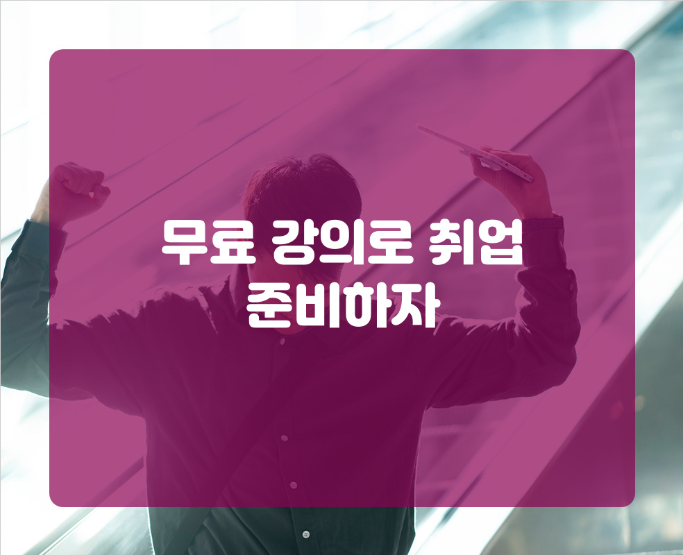 무료 강의로 취업 준비하자