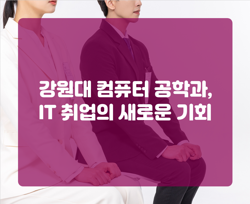 강원대 컴퓨터 공학과, IT 취업의 새로운 기회