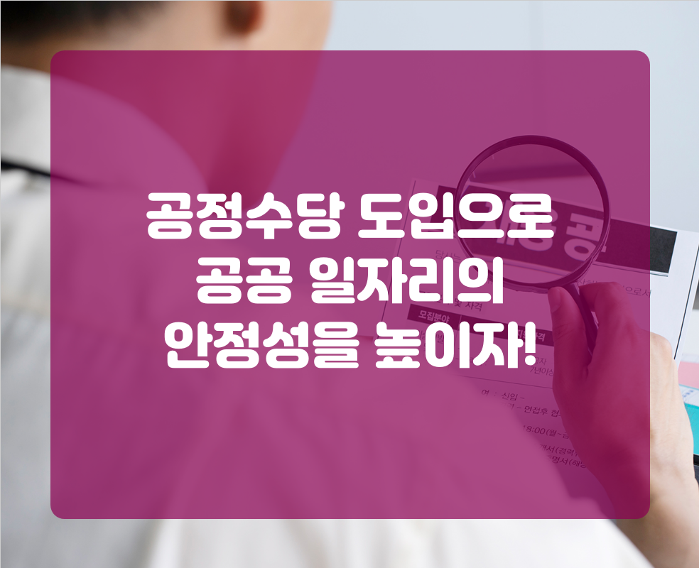 공정수당 도입으로 공공 일자리의 안정성을 높이자!