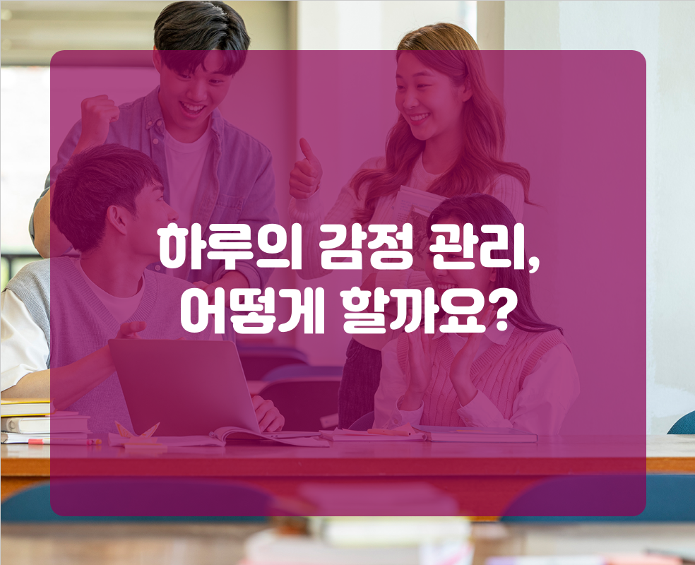 하루의 감정 관리, 어떻게 할까요?