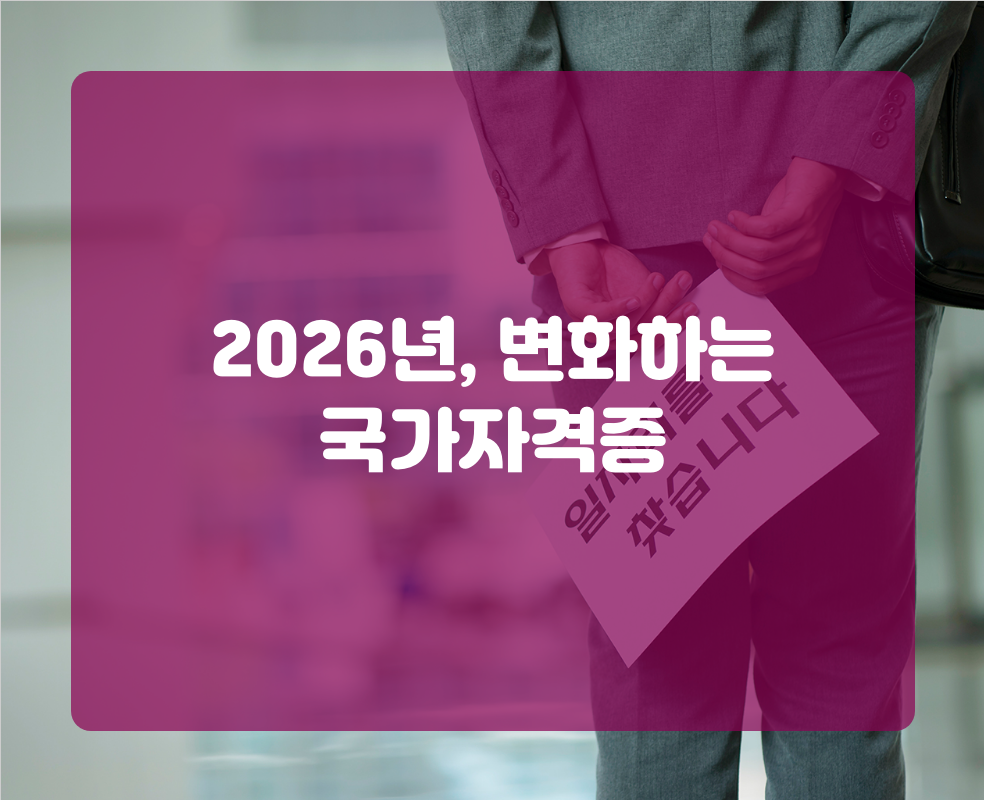 2026년, 변화하는 국가자격증
