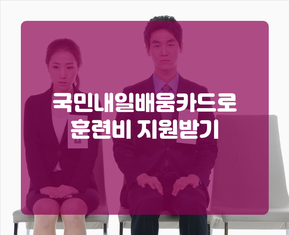 국민내일배움카드로 훈련비 지원받기