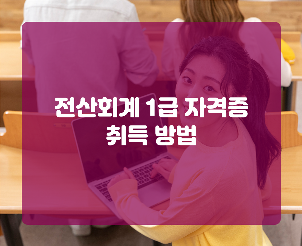 전산회계 1급 자격증 취득 방법
