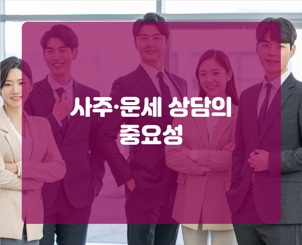 사주·운세 상담의 중요성