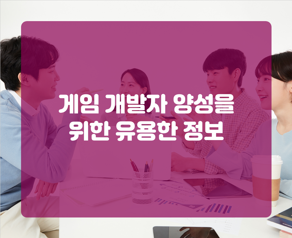 게임 개발자 양성을 위한 유용한 정보