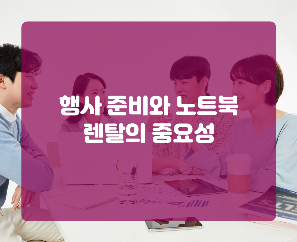 행사 준비와 노트북 렌탈의 중요성