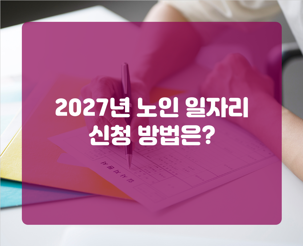 2027년 노인 일자리 신청 방법은?