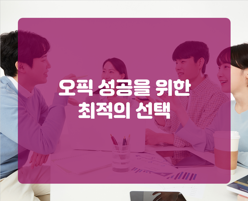 오픽 성공을 위한 최적의 선택