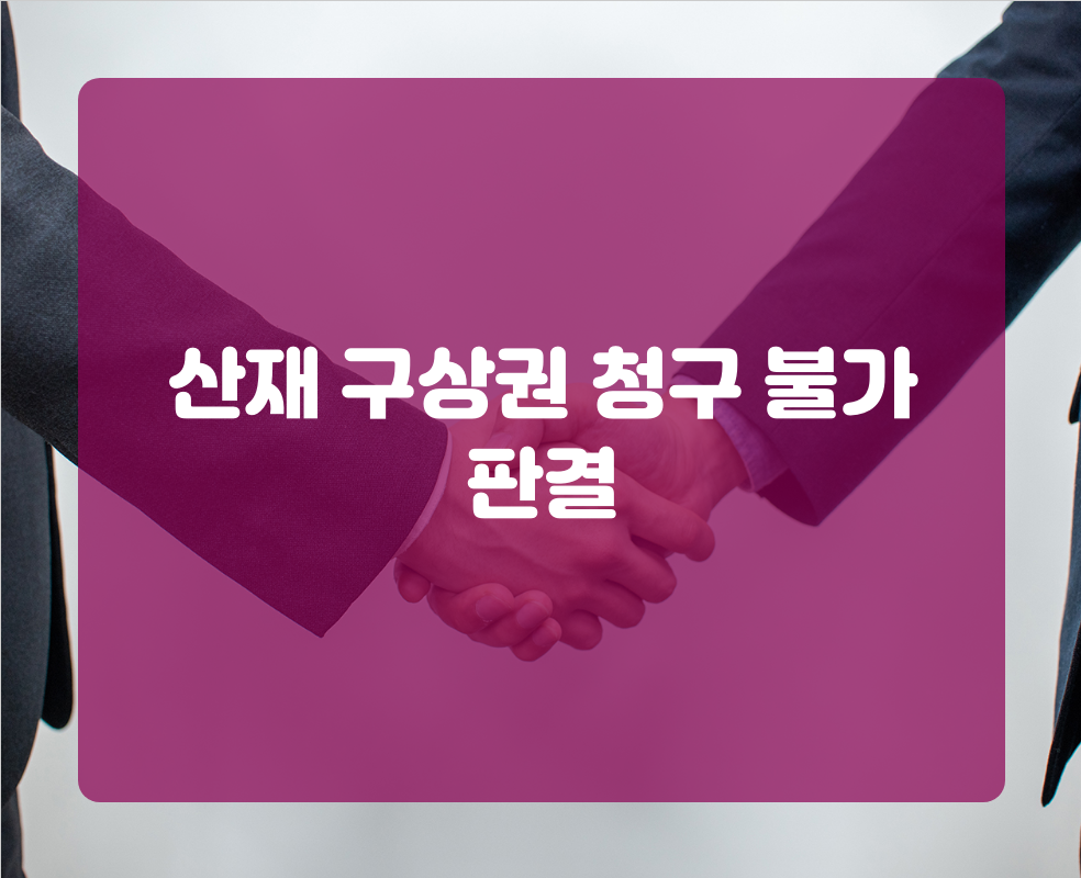 산재 구상권 청구 불가 판결