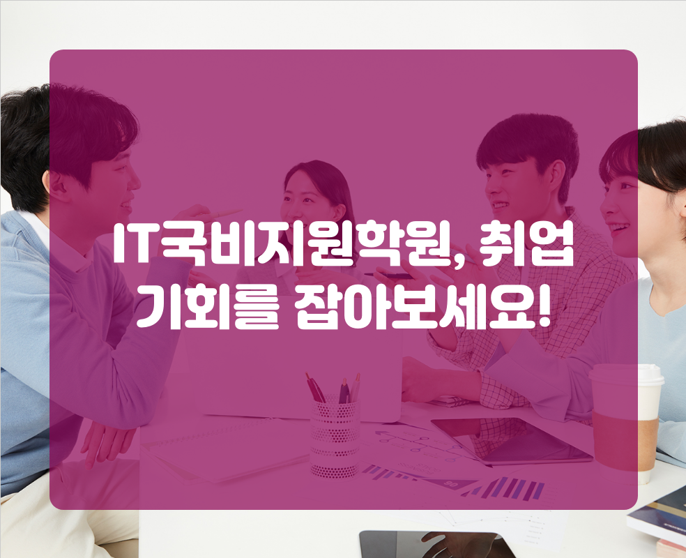 IT국비지원학원, 취업 기회를 잡아보세요!
