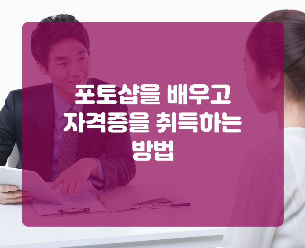 포토샵을 배우고 자격증을 취득하는 방법