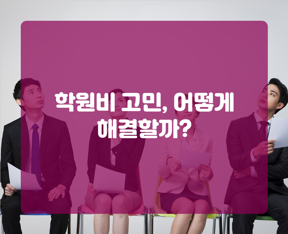 학원비 고민, 어떻게 해결할까?
