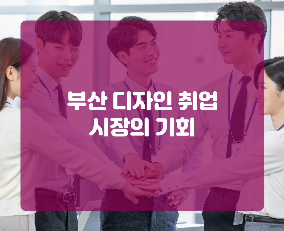 부산 디자인 취업 시장의 기회