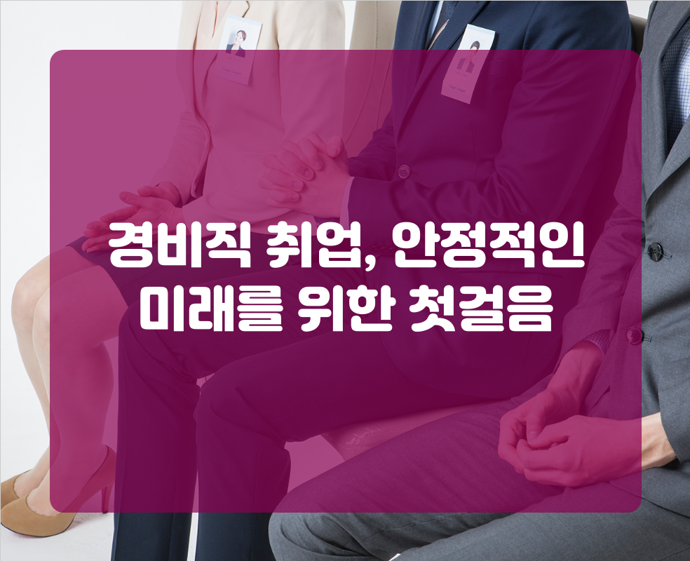 경비직 취업, 안정적인 미래를 위한 첫걸음