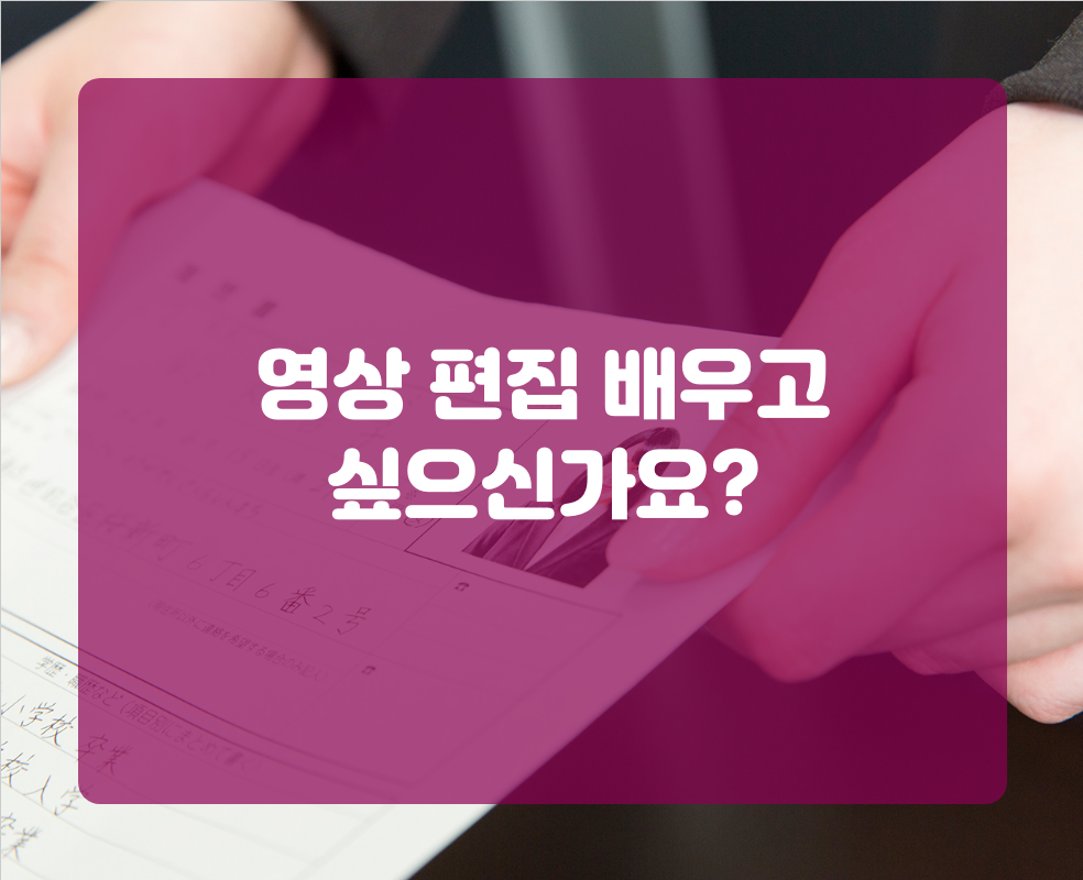 영상 편집 배우고 싶으신가요?