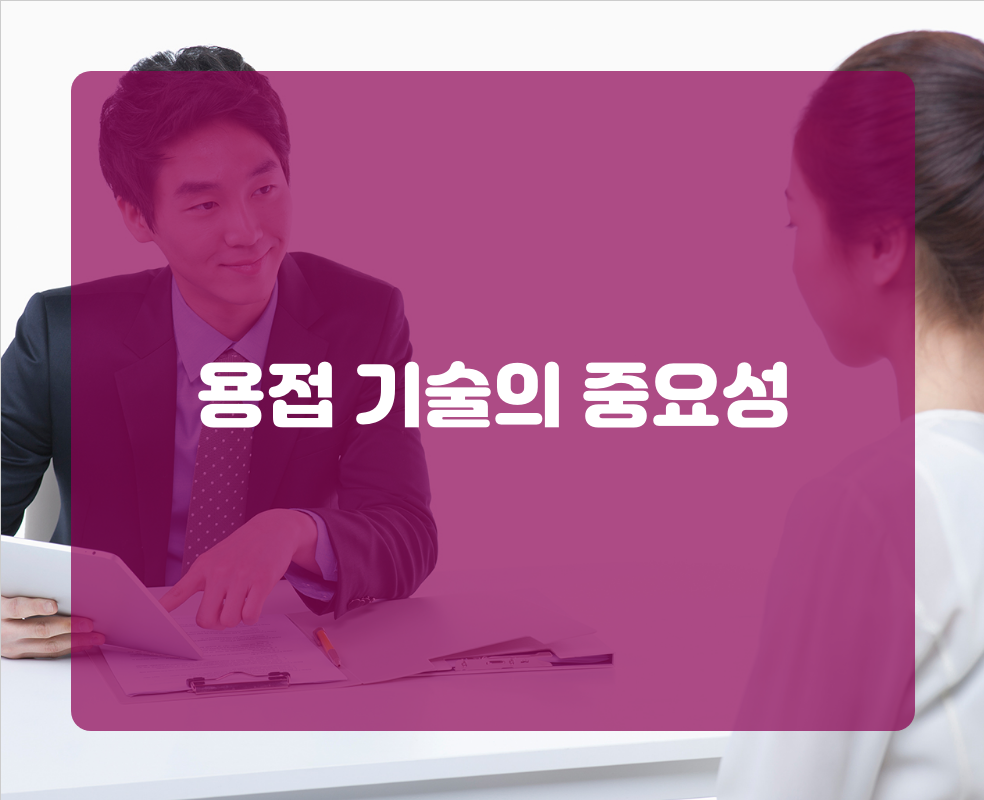 용접 기술의 중요성