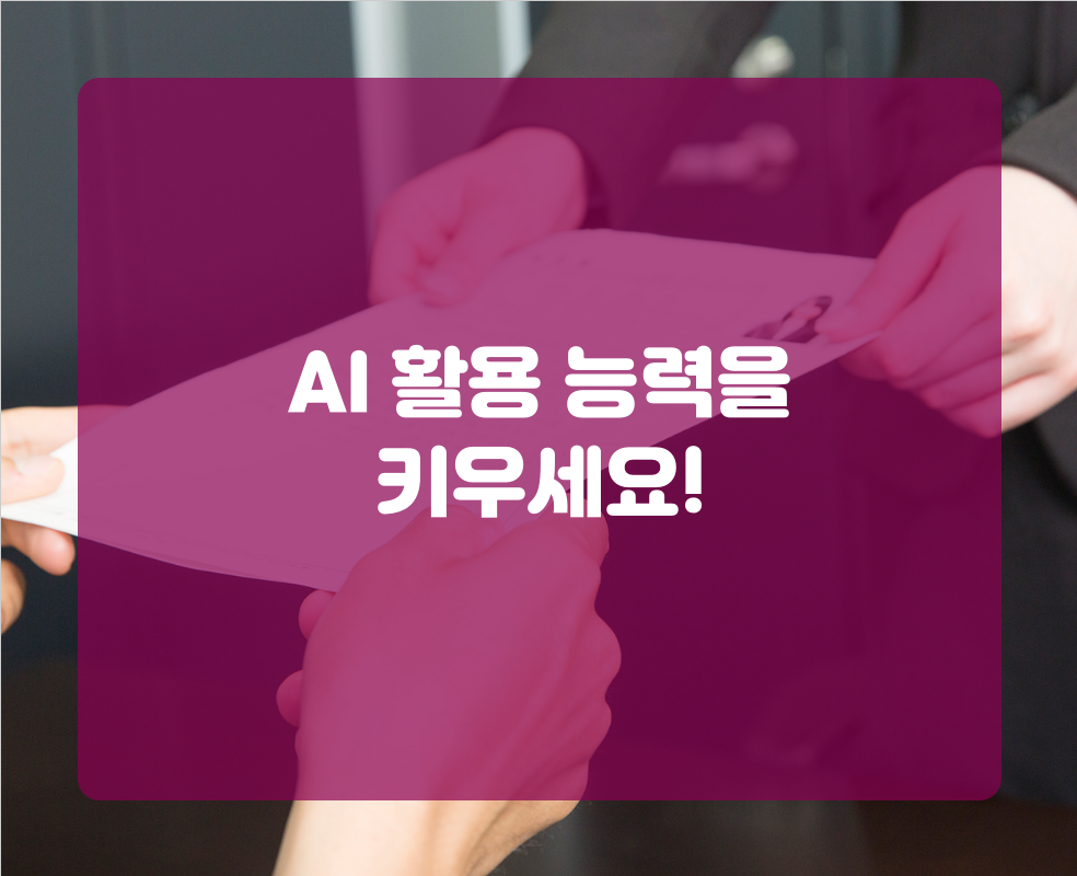 AI 활용 능력을 키우세요!